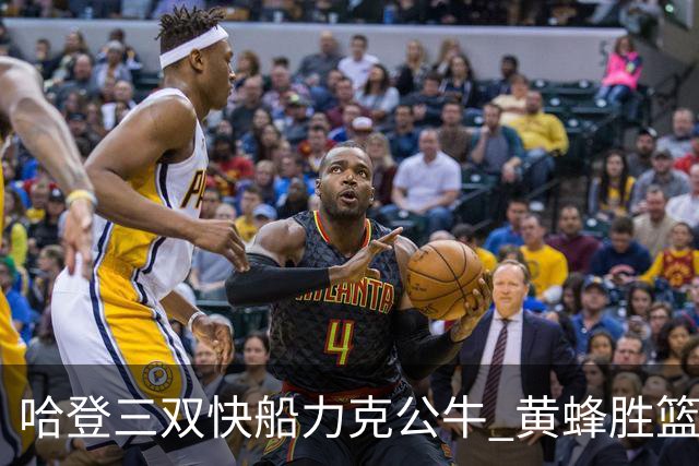 哈登三双快船力克公牛 黄蜂胜篮网终结6连败