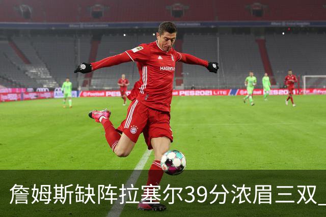 詹姆斯缺阵拉塞尔39分浓眉三双 湖人不敌爵士